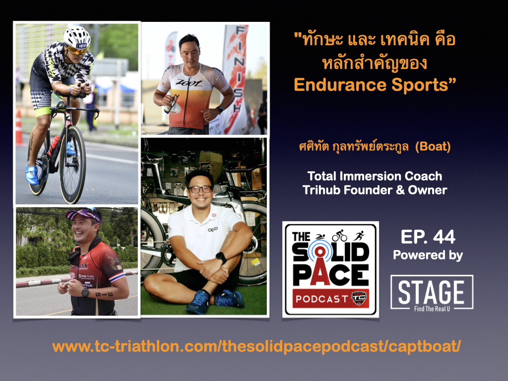 "ทักษะ และ เทคนิค คือหลักสำคัญของ Endurance Sports" คุยกับ คุณ Boat ศศิทัต กุลทรัพย์ตระกูล : Total Immersion Coach , Trihub Founder & Owner 